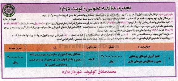 تجدید مناقصه عمومی، تجدید مناقصه جمع آوری تیرهای روشنایی بتنی و جایگزینی تیرهای فلزی - نوبت دوم 
