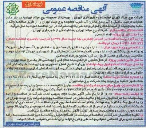 مناقصه، مناقصه عملیات، مرمت، تکمیل و آب بندی مخازن آب شرب