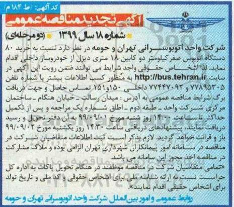 تجدید مناقصه،تجدید مناقصه خرید 80 دستگاه اتوبوس