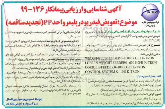 آگهی شناسایی و ارزیابی پیمانکار, آگهی شناسایی و ارزیابی پیمانکار تعویض فیدر پودر پلیمر واحد pp