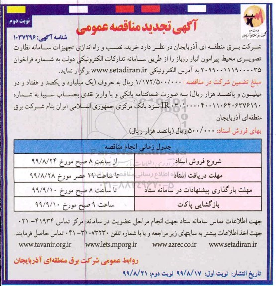 تجدید مناقصه عمومی, تجدید مناقصه خرید، نصب و راه اندازی تجهیزات سامانه نظارت تصویری محیط پیرامون انبار روباز- نوبت دوم 