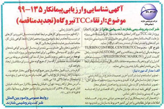 تجدید شناسایی و ارزیابی پیمانکار, مناقصه ارتقاء TCC نیروگاه 