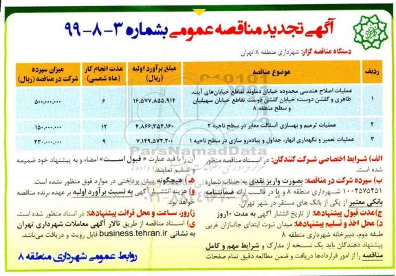 مناقصه , مناقصه عملیات اصلاح هندسی محدوده خیابان