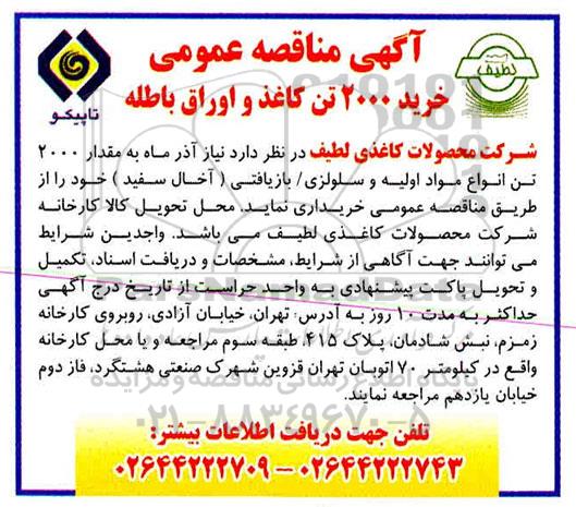 مناقصه خرید 2000 تن کاغذ و اوراق باطله 