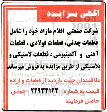 مزایده قطعات آهنی و آلومینیومی
