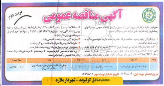 مناقصه عمومی ، مناقصه احداث ساختمان های شهرداری - نوبت دوم 