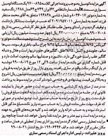 مزایده ،مزایده یک دستگاه اتومبیل سواری سمند
