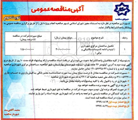 مناقصه، مناقصه ​تکمیل ساختمان مرکزی شهرداری نوبت دوم 
