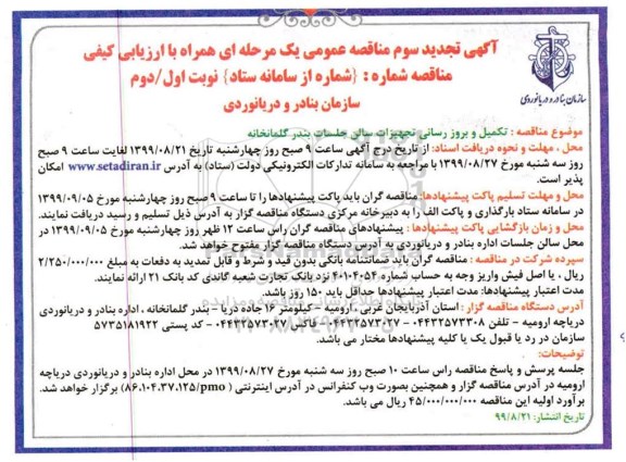 تجدید مناقصه, تجدید مناقصه تکمیل و بروز رسانی تجهیزات سالن جلسات بندر گلمانخانه