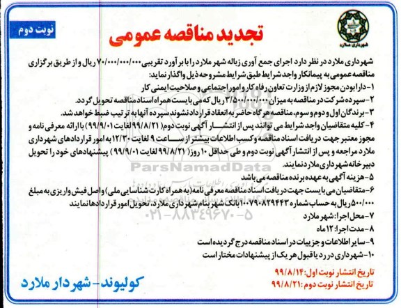 تجدید مناقصه عمومی ،تجدید مناقصه اجرای جمع آوری زباله شهر - نوبت دوم 