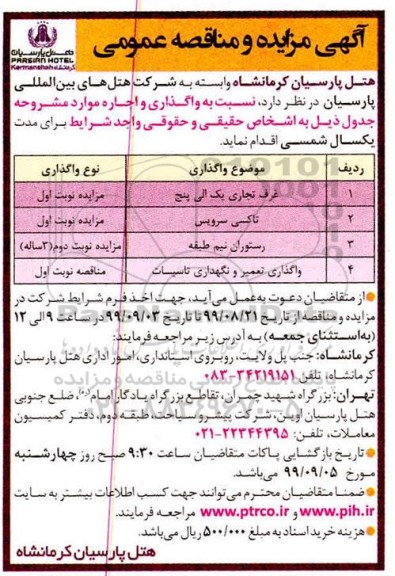 مناقصه واگذاری تعمیر و نگهداری تاسیسات 