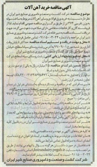 مناقصه مناقصه خرید ورق فولادی و سایر آهن آلات 