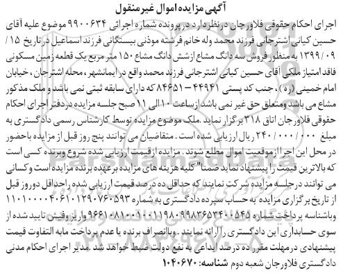 آگهی مزایده مزایده فروش سه دانگ مشاع از ششدانگ مشاع 150 متر