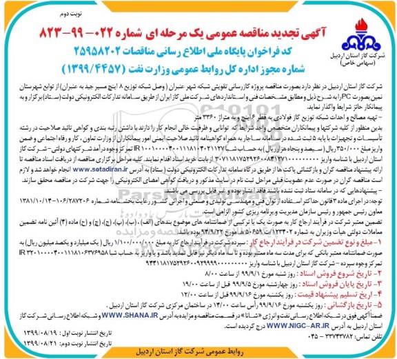 تجدید مناقصه گازرسانی تقویتی شبکه شهر 