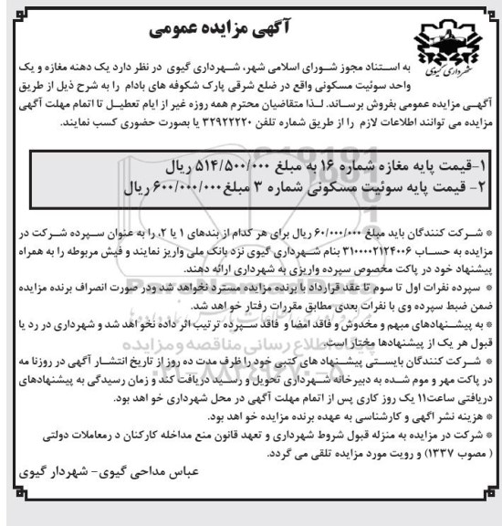 آگهی مزایده مزایده فروش یک دهنه مغازه و یک واحد سوئیت مسکونی