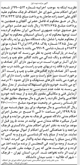 مزایده یک دستگاه سواری پراید مدل 1385