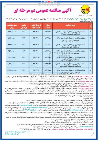 آگهی مناقصه عمومی ,مناقصه واگذاری پروژه های تبدیل سیم به کابل خودنگهدار 