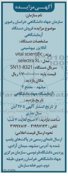 مزایده فروش دستگاه آزمایشگاهی