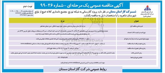 مناقصه ، مناقصه پروژه گازرسانی به شبکه توزیع ...نوبت دوم 