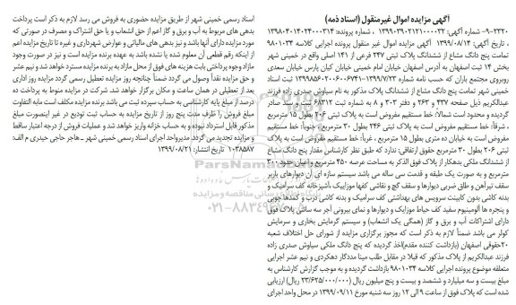 مزایده مزایده پنج دانگ مشاع از ششدانگ پلاک ثبتی 247 فرعی