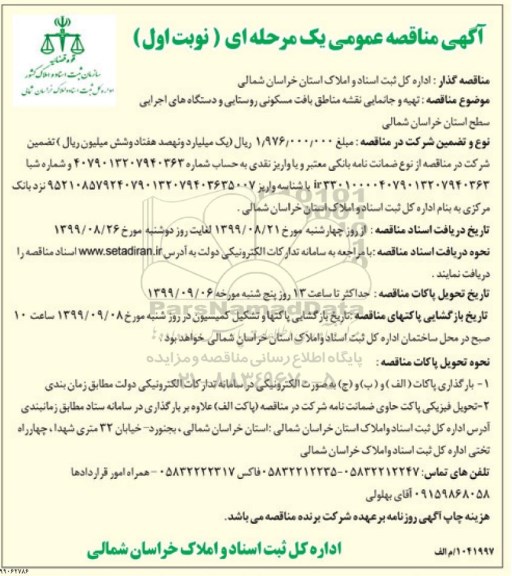 مناقصه, مناقصه تهیه و جانمایی نقشه مناطق بافت مسکونی روستایی و دستگاه های اجرایی سطح استان 