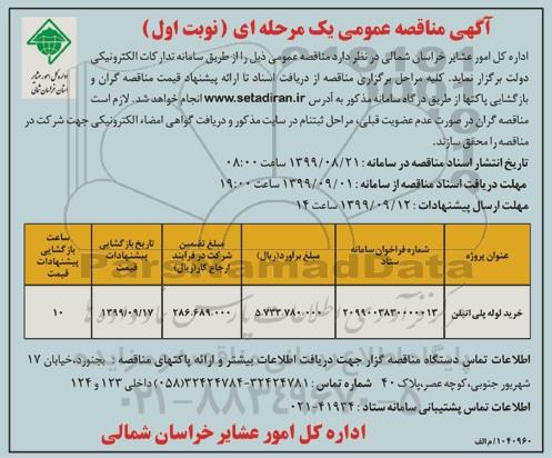 مناقصه  خرید لوله پلی اتیلن 