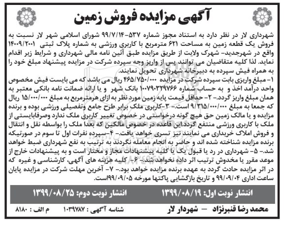 آگهی مزایده مزایده فروش یک قطعه زمین 621 مترمربع نوبت اول