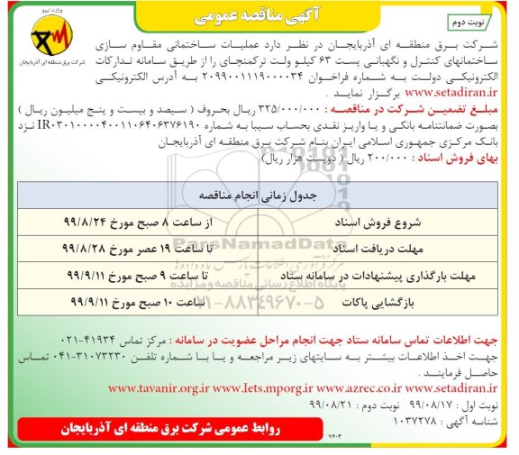 مناقصه عملیات ساختمانی مقاوم سازی ساختمانهای کنترل و نگهبانی پست  - نوبت دوم