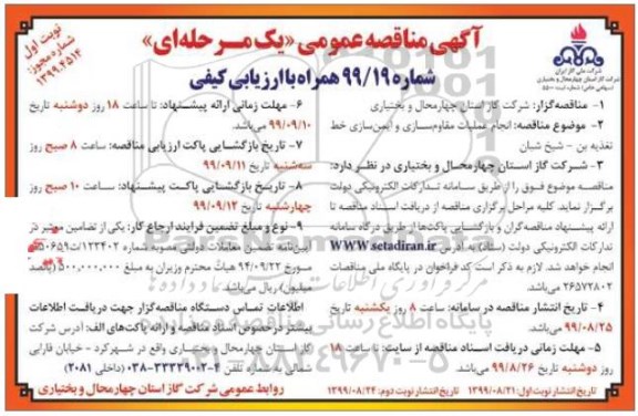 مناقصه , مناقصه انجام عملیات مقاوم سازی و ایمن سازی