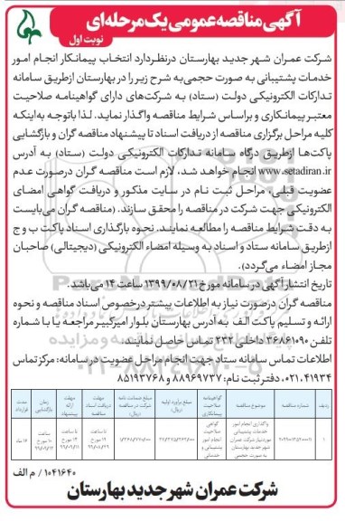 مناقصه، مناقصه واگذاری انجام امور خدمات پشتیبانی مورد نیاز شرکت 