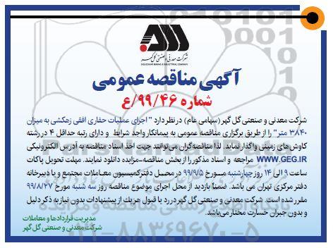 مناقصه عمومی , مناقصه اجرای عملیات حفاری افقی زهکشی به میزان 3840 متر 