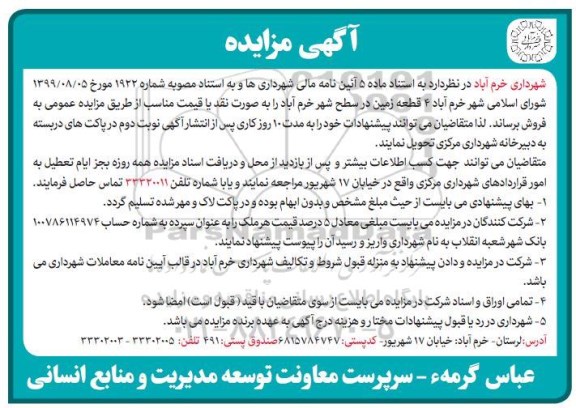 آگهی مزایده مزایده فروش 4 قطعه زمین
