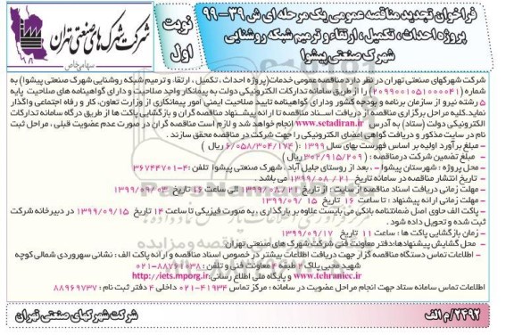 فراخوان تجدید مناقصه ، فراخوان تجدید مناقصه پروژه احداث، تکمیل، ارتقا و ترمیم شبکه روشنایی ... 