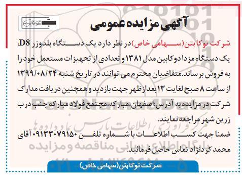 مزایده یکدستگاه بلدوزر D8 ، یکدستگاه مزدا دوکابین
