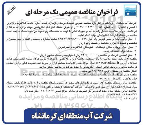 مناقصه عملیات مرمت و بازسازی شبکه آبیاری دایک