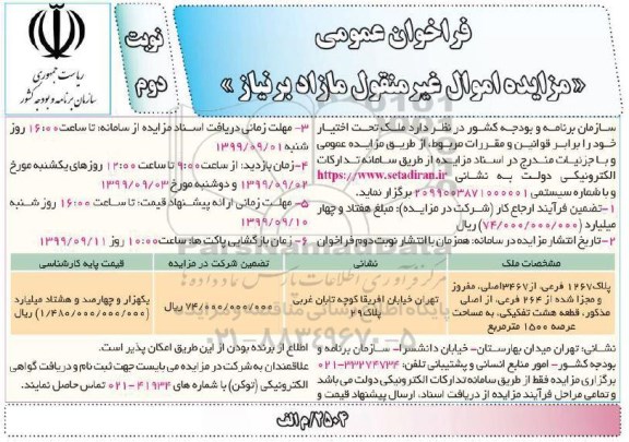 مزایده مزایده پلاک 1267 فرعی از 3467 اصلی نوبت دوم 