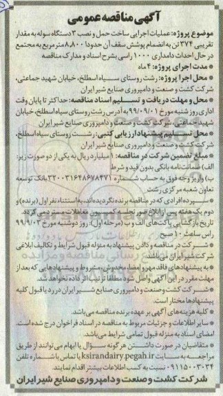 مناقصه مناقصه عملیات اجرایی ساخت حمل و نصب 3 دستگاه سوله