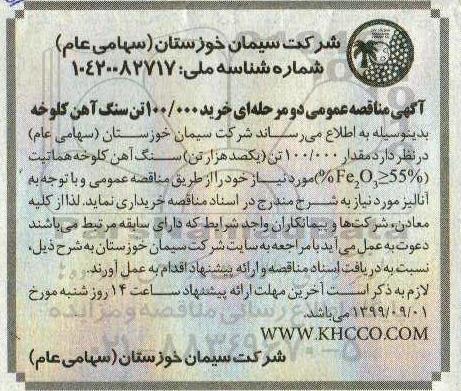 آگهی مناقصه عمومی , مناقصه خرید 100.000 تن سنگ آهن کلوخه 