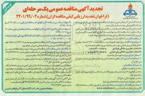 تجدید مناقصه عمومی ، مناقصه پروژه تهیه تجهیزات و ساخت و نصب 1320 انشعاب تجاری و خانگی فولادی و پلی اتیلن 