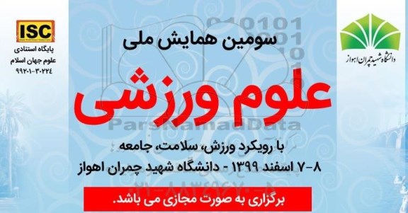 سومین همایش ملی علوم ورزشی