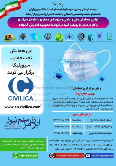 اولین همایش ملی و علمی و پژوهشی مجازی