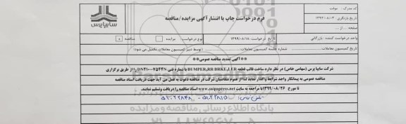تمدید مناقصه ,تمدید مناقصه ساخت قالب قطعه BUMPER, RR BRKE, LER