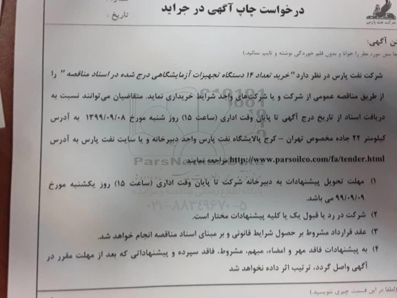 مناقصه, مناقصه خرید تعداد 14 دستگاه تجهیزات آزمایشگاهی