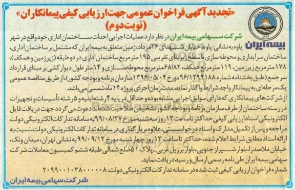 تجدید فراخوان ، تجدید فراخوان عملیات اجرایی احداث ساختمان اداری  نوبت دوم 