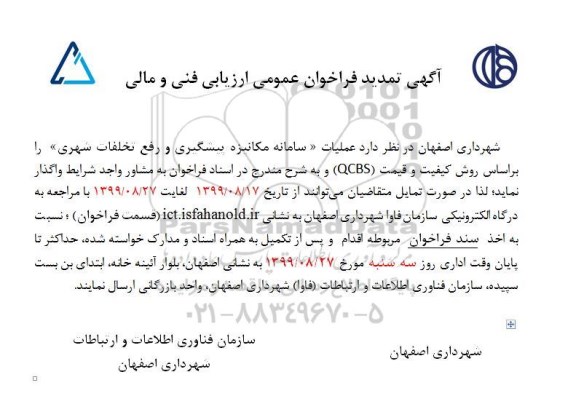 تمدید فراخوان عمومی,تمدید فراخوان عمومی ارزیابی فنی و مالی عملیات سامانه مکانیزه پیشگیری و رفع تخلفات شهری