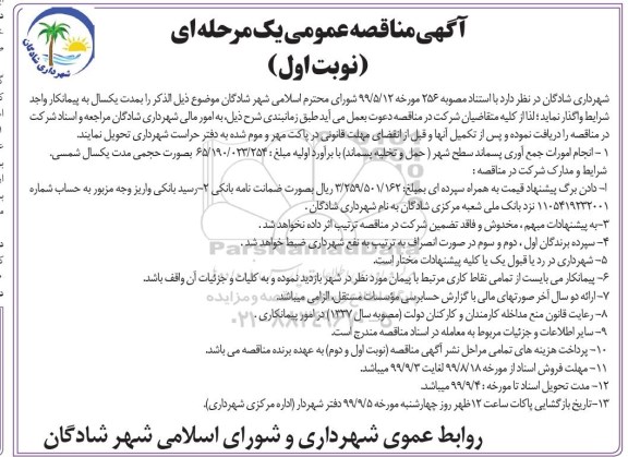 آگهی مناقصه ,مناقصه انجام امورات جمع آوری پسماند سطح شهر