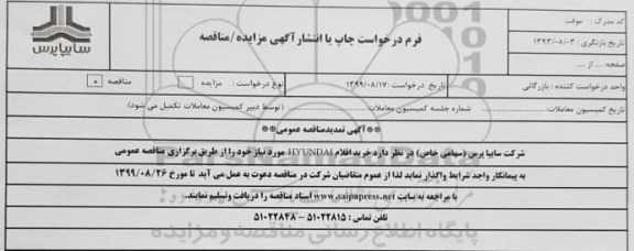 تمدید مناقصه , تمدید مناقصه خرید اقلام HYUNDAI
