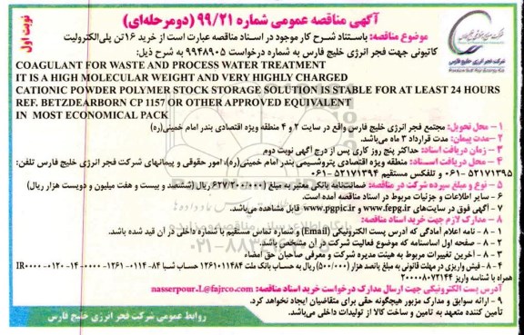 مناقصه، مناقصه خرید 16 تن پلی الکترولیت کاتیونی 