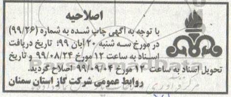 اصلاحیه مناقصه عمومی یک مرحله ای گازرسانی 
