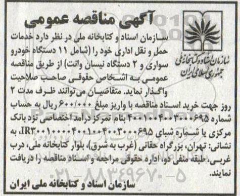 آگهی مناقصه عمومی , مناقصه خدمات حمل و نقل اداری